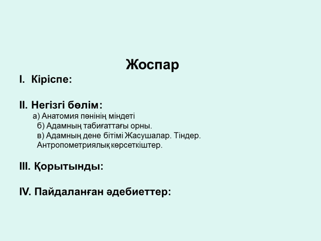 Жоспар І. Кіріспе: ІІ. Негізгі бөлім: а) Анатомия пәнінің міндеті б) Адамның табиғаттағы орны.